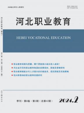 河北职业教育期刊